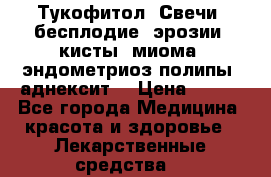 Тукофитол. Свечи (бесплодие, эрозии, кисты, миома, эндометриоз,полипы, аднексит, › Цена ­ 600 - Все города Медицина, красота и здоровье » Лекарственные средства   